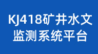 KJ418水文监测系统云平台