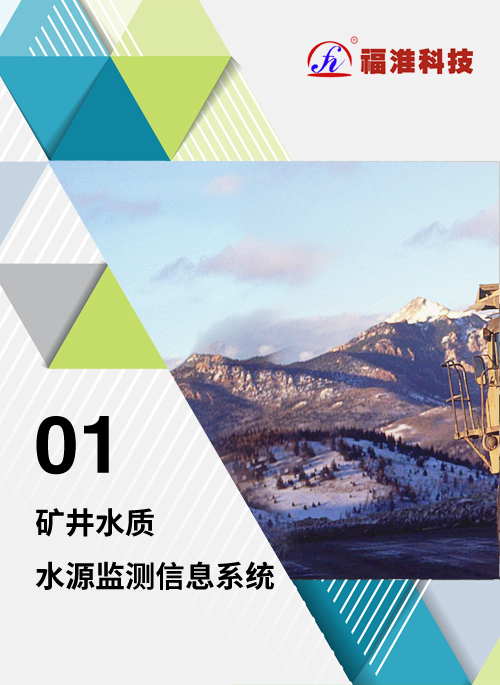 矿井水质水源监测信息系统